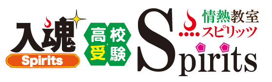 情熱教室スピリッツロゴ