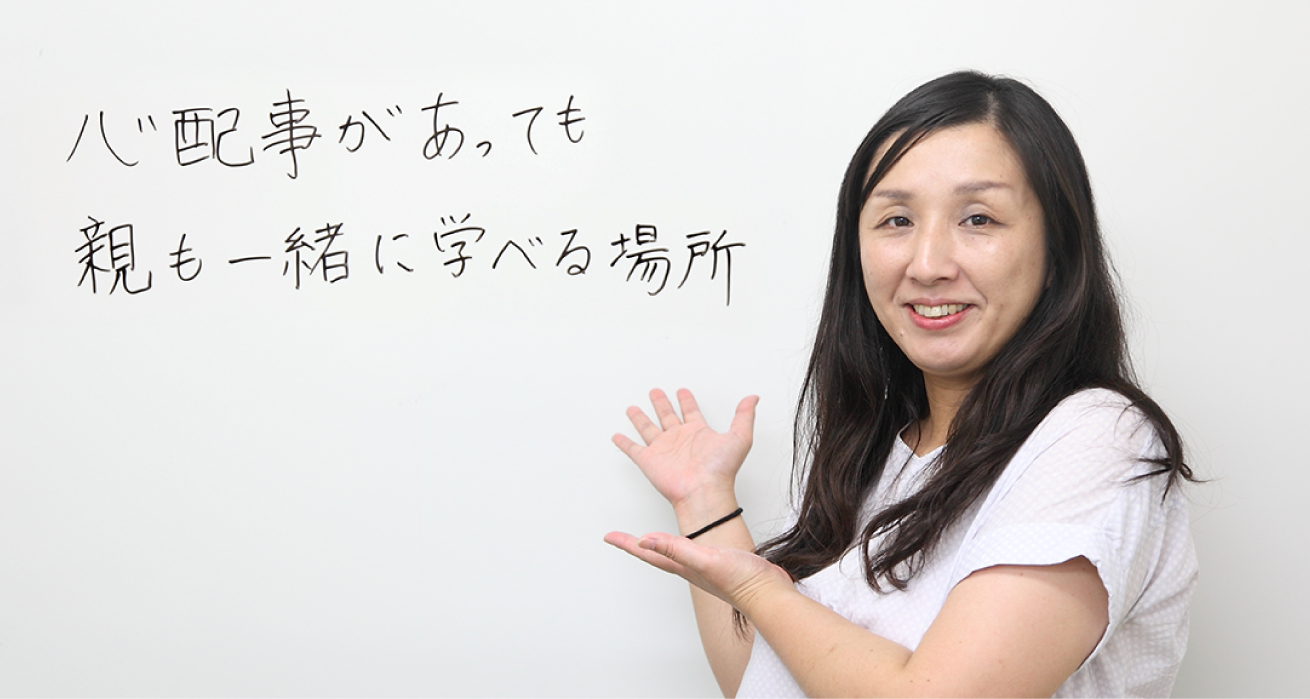 保護者インタビュー