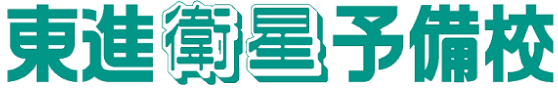 東進衛星予備校ロゴ