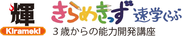 きらめきっず