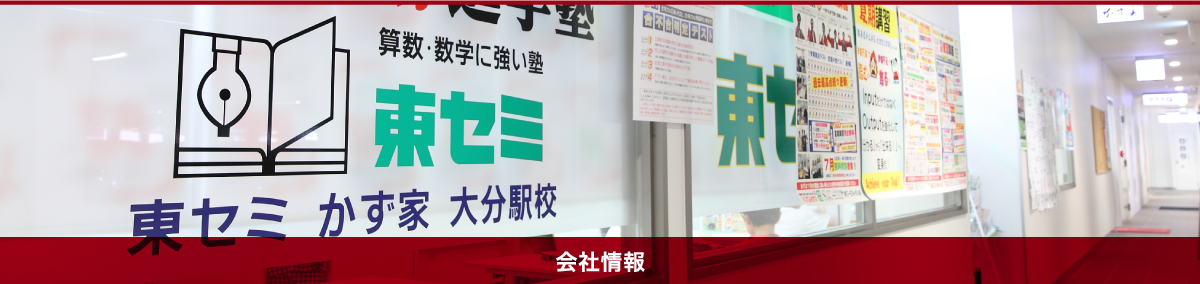 会社情報